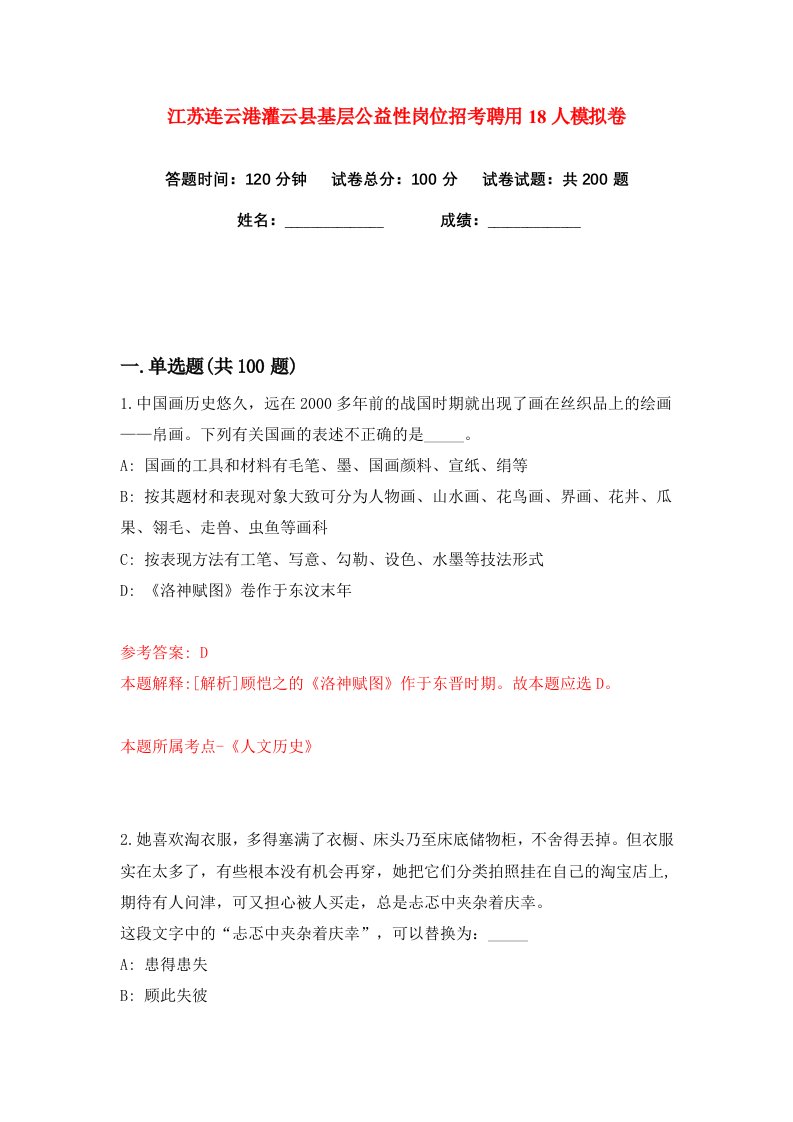 江苏连云港灌云县基层公益性岗位招考聘用18人练习训练卷第4卷