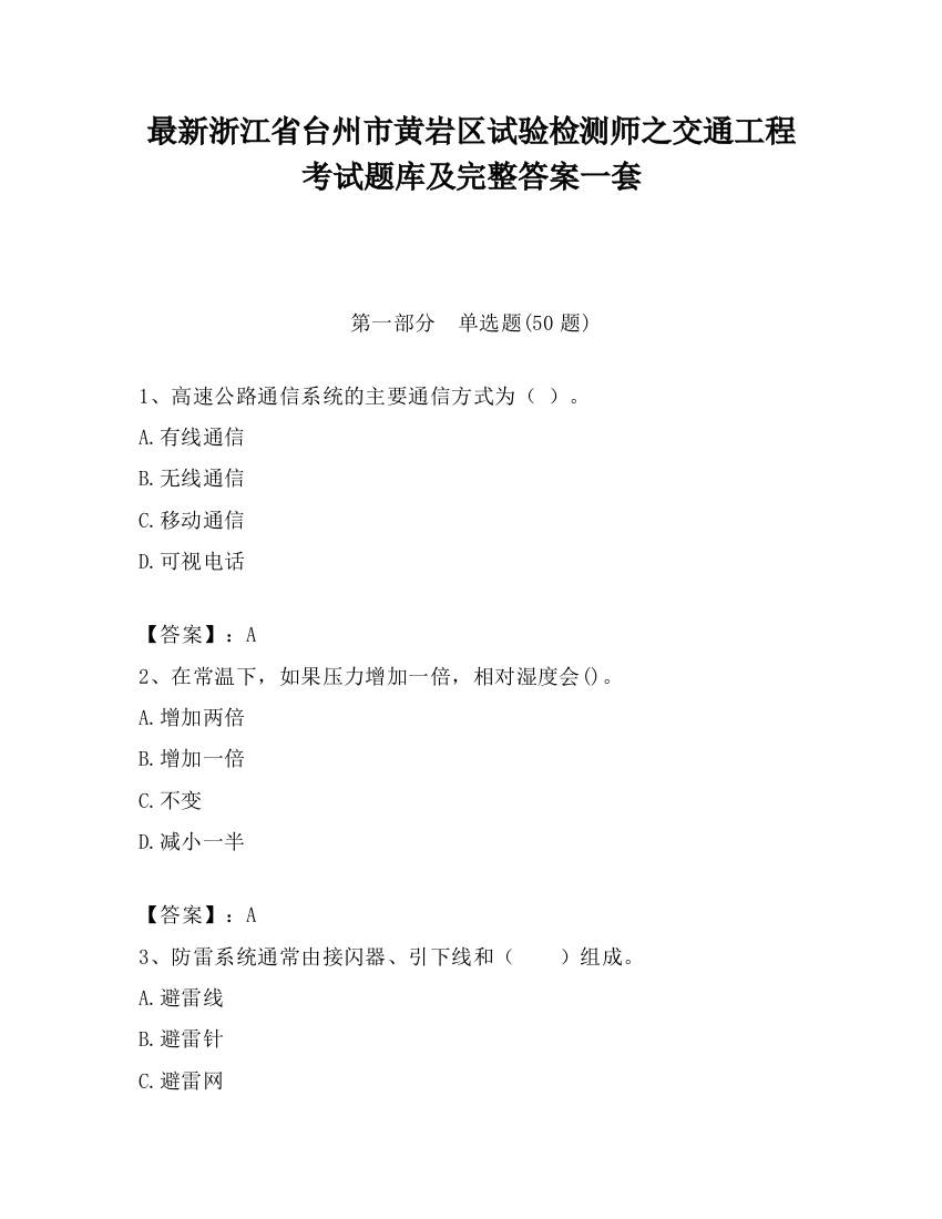 最新浙江省台州市黄岩区试验检测师之交通工程考试题库及完整答案一套