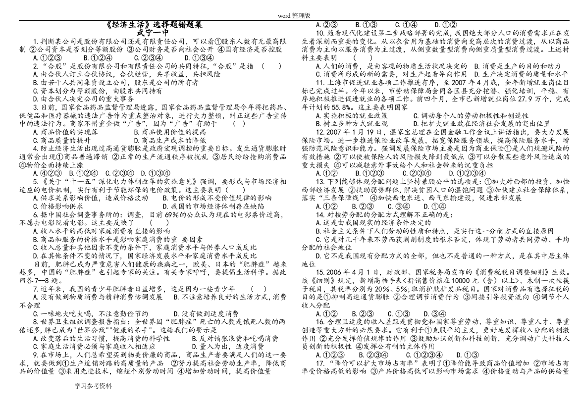 (完整word版)思想政治人教版高中必修1-经济生活《经济生活》选择题错题集(word文档良心出品)