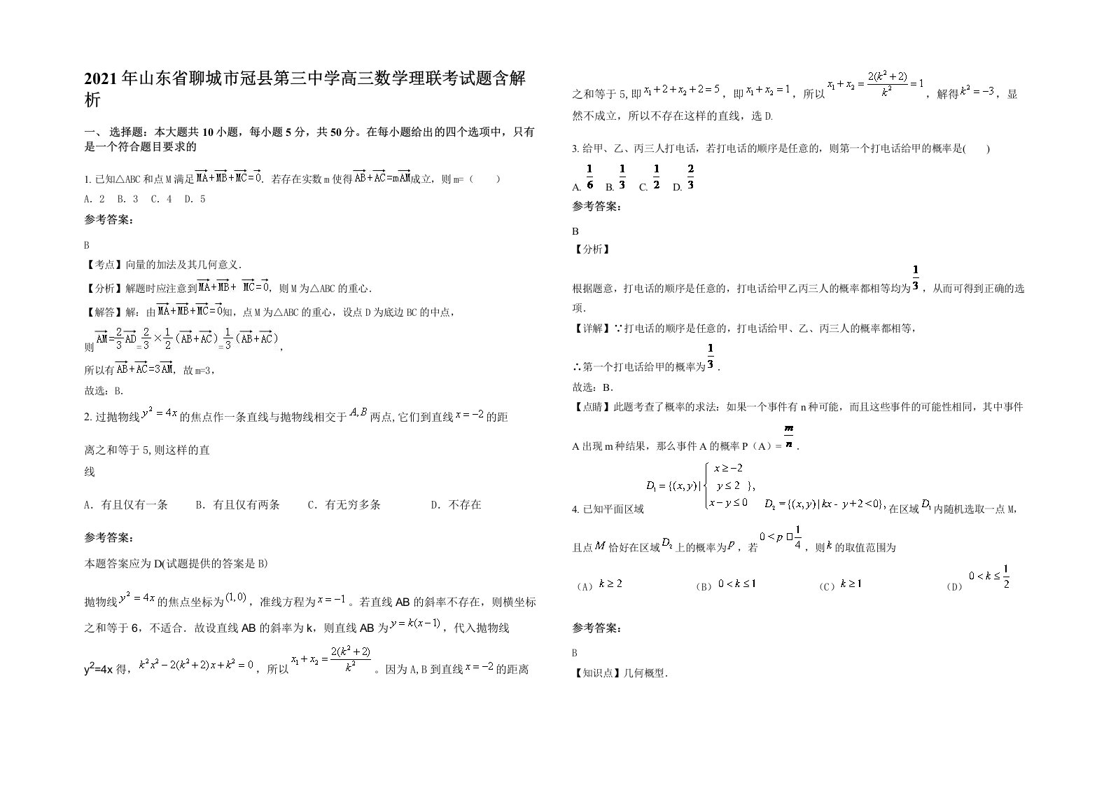 2021年山东省聊城市冠县第三中学高三数学理联考试题含解析