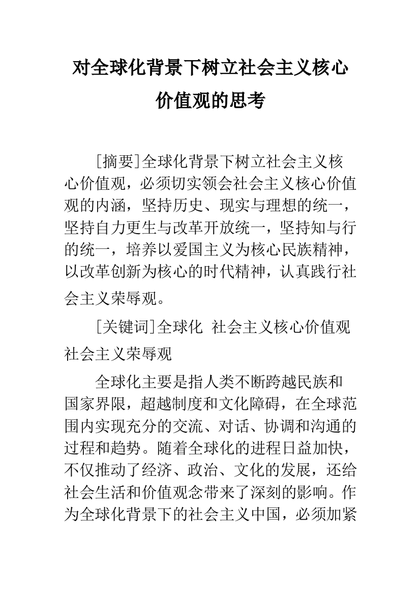 对全球化背景下树立社会主义核心价值观的思考