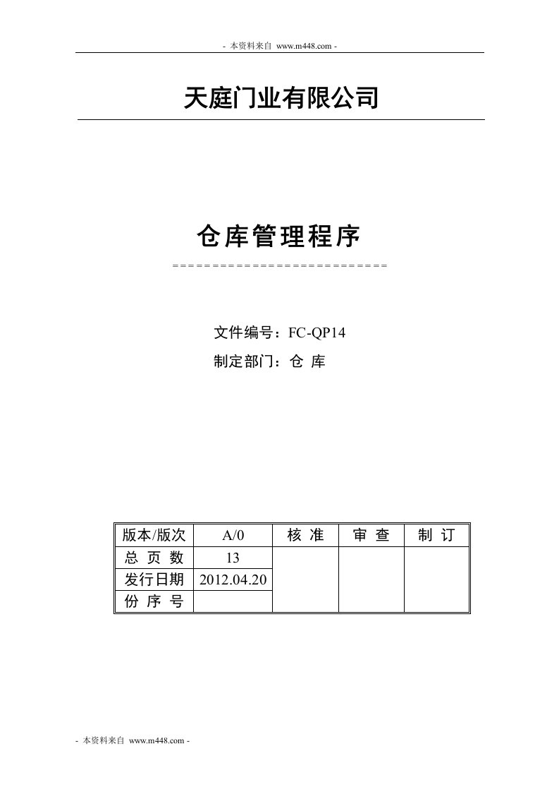 2012年天庭门业公司仓库管理程序DOC-物料管理