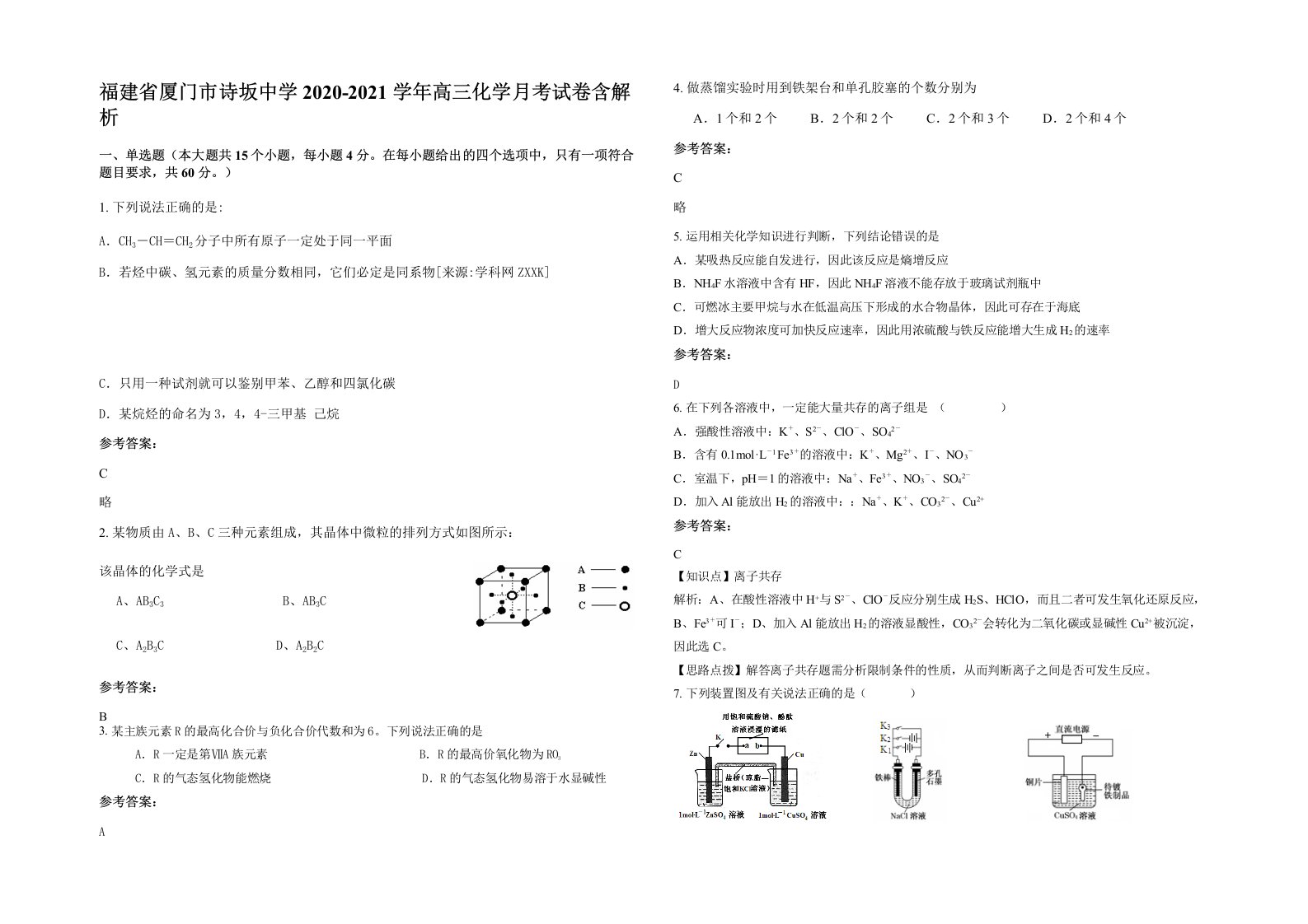 福建省厦门市诗坂中学2020-2021学年高三化学月考试卷含解析