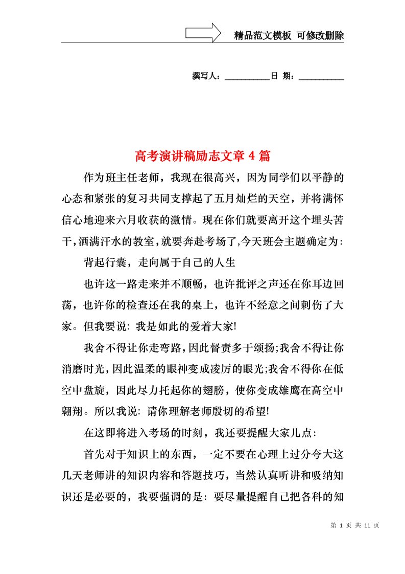 高考演讲稿励志文章4篇