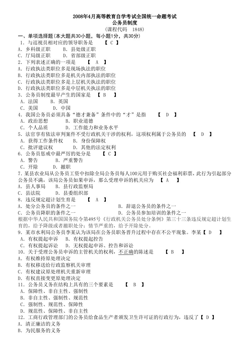 全国统一自考公务员制度08年13年历年试题及答案