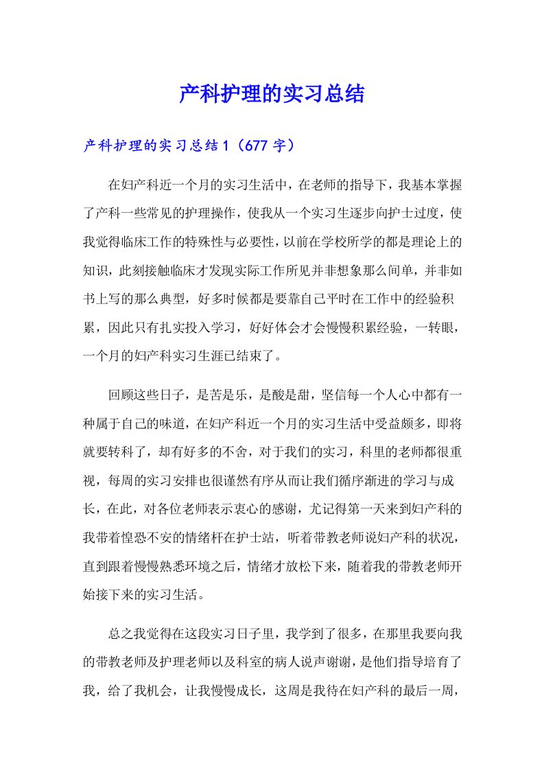 产科护理的实习总结