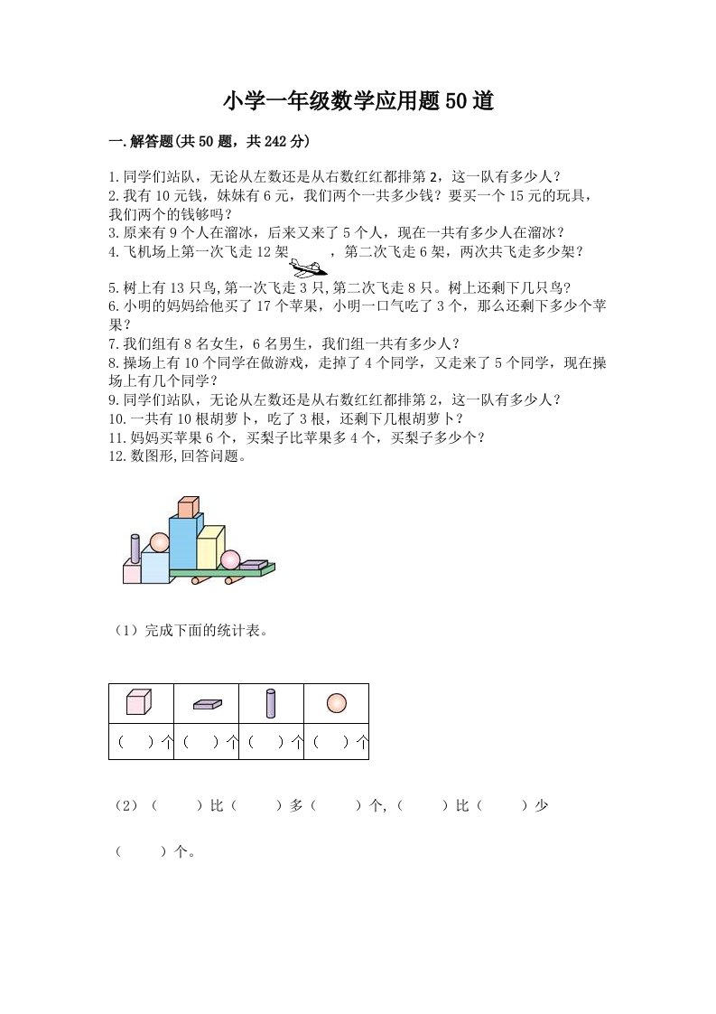 小学一年级数学应用题50道及完整答案一套