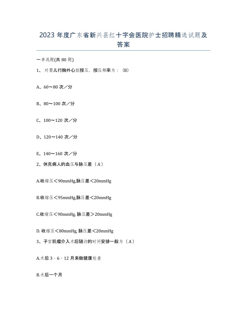 2023年度广东省新兴县红十字会医院护士招聘试题及答案