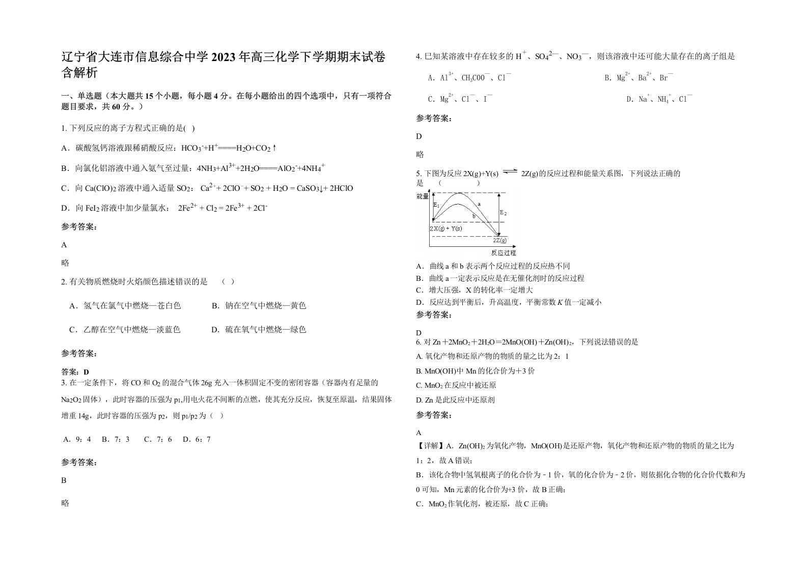 辽宁省大连市信息综合中学2023年高三化学下学期期末试卷含解析