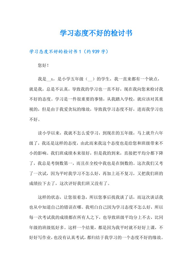 学习态度不好的检讨书