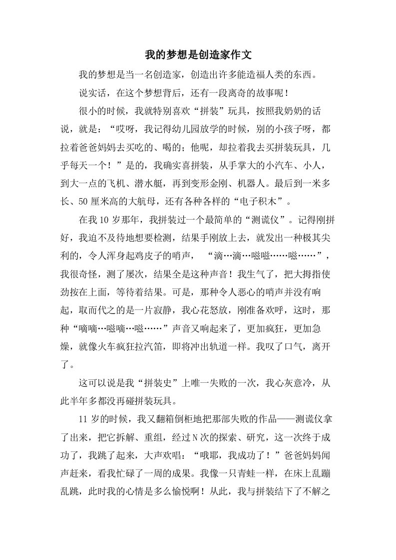 我的梦想是发明家作文