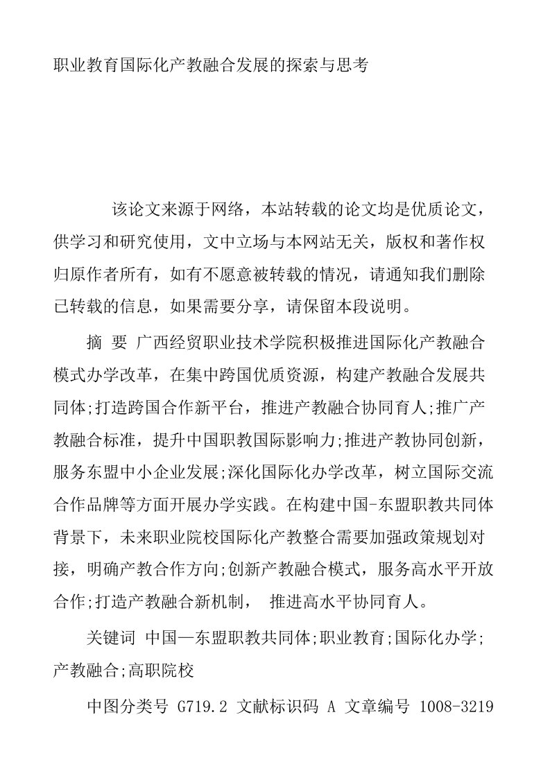 职业教育国际化产教融合发展的探索与思考