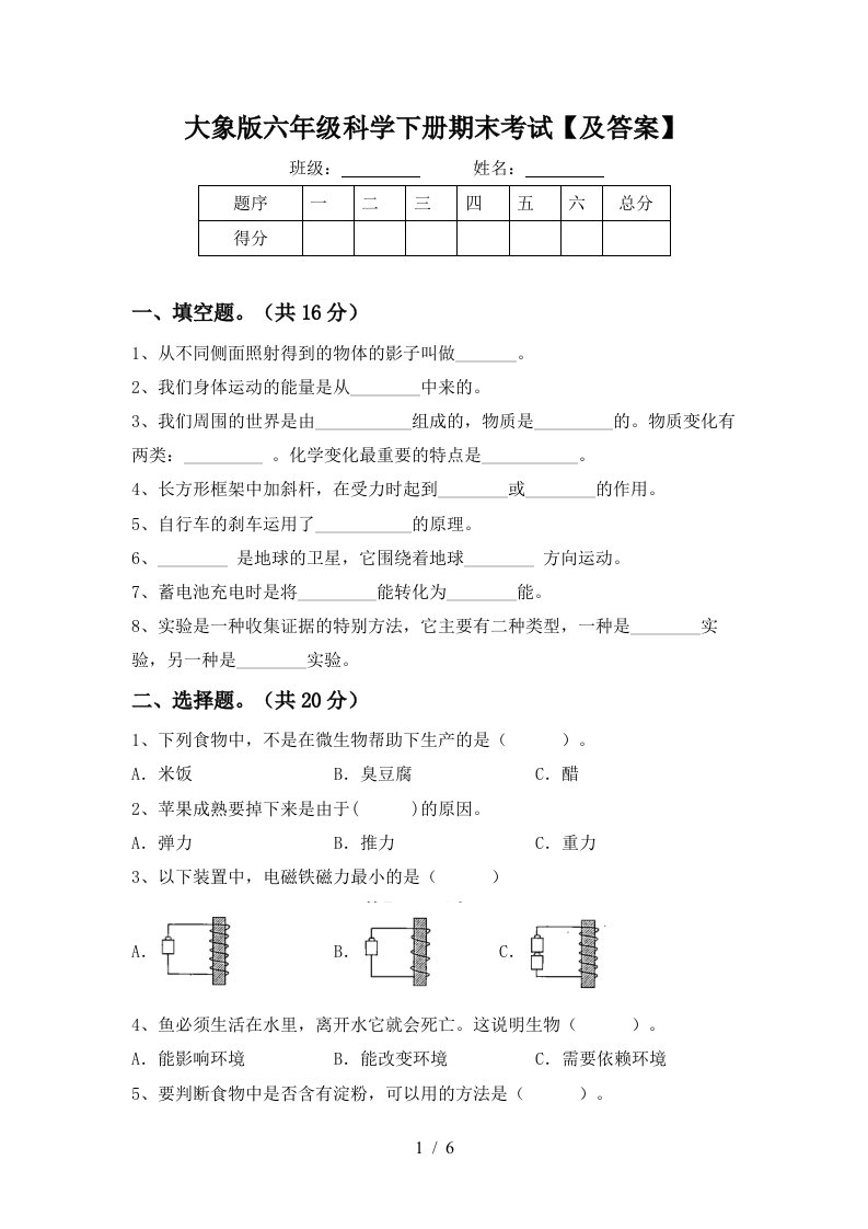 大象版六年级科学下册期末考试及答案