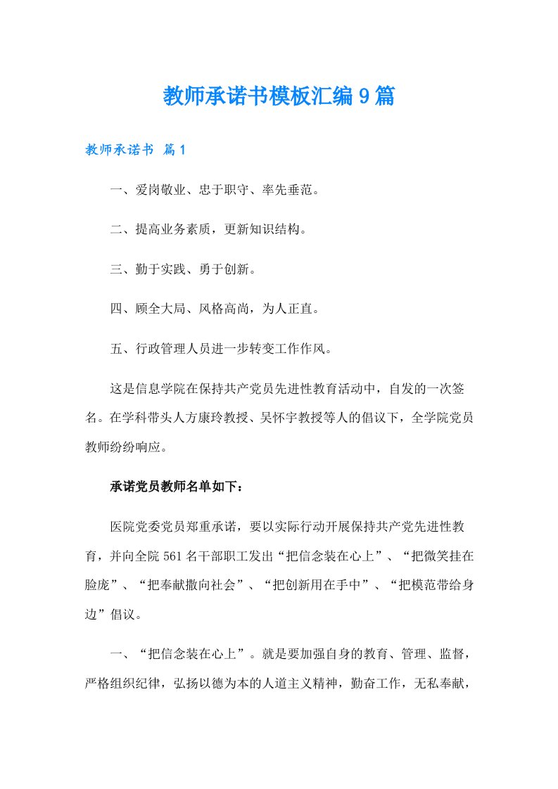 教师承诺书模板汇编9篇