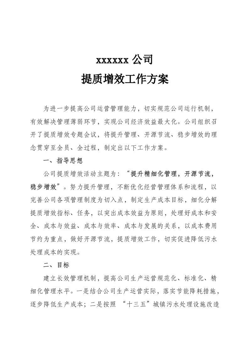 企业提质增效活动实施方案