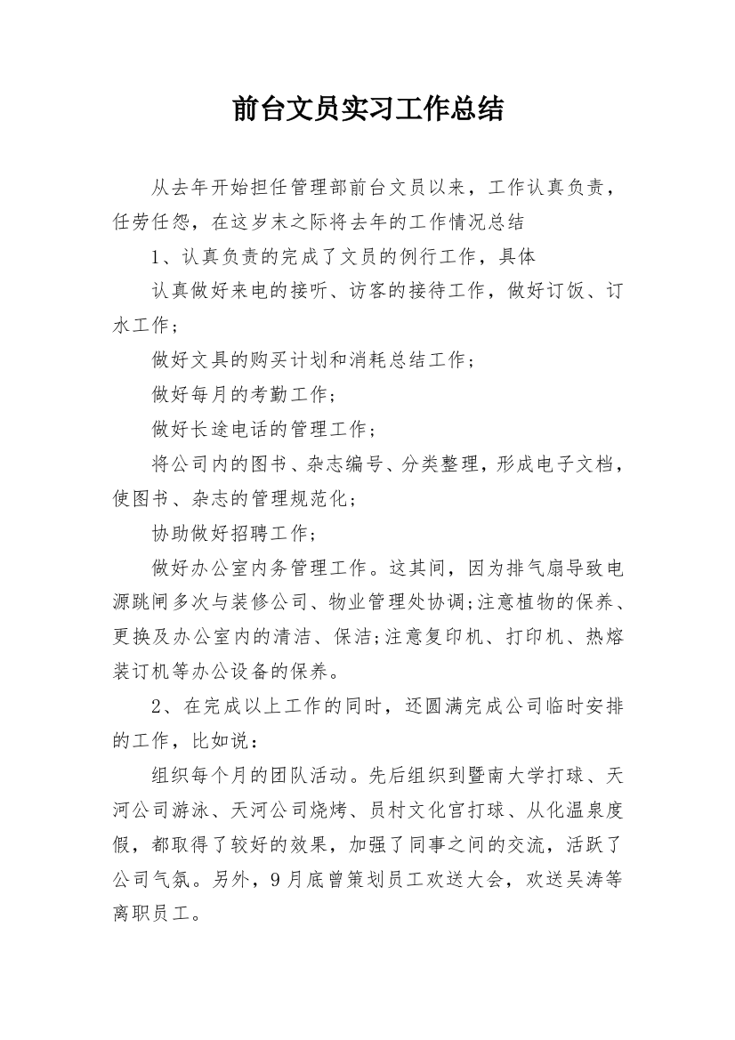 前台文员实习工作总结