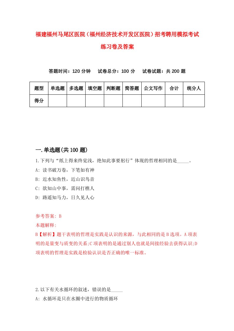 福建福州马尾区医院福州经济技术开发区医院招考聘用模拟考试练习卷及答案第7版