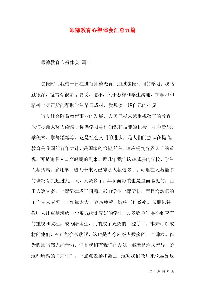 师德教育心得体会汇总五篇