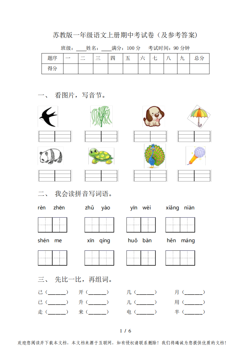 苏教版一年级语文上册期中考试卷(及参考答案)