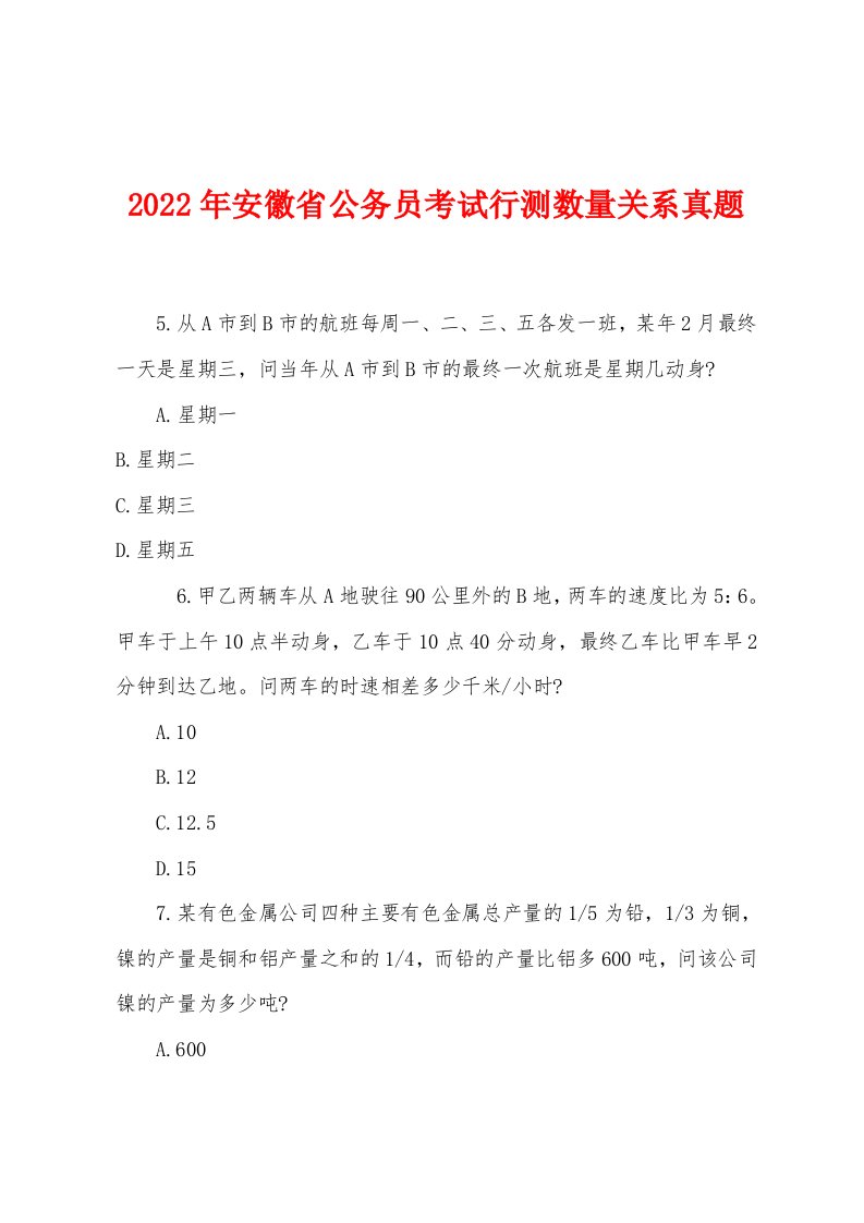 2022年安徽省公务员考试行测数量关系真题