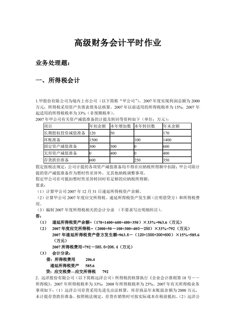 高级财务会计平时作业