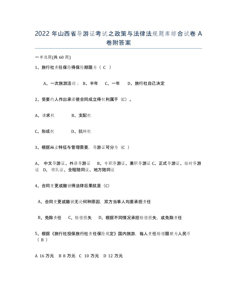 2022年山西省导游证考试之政策与法律法规题库综合试卷A卷附答案