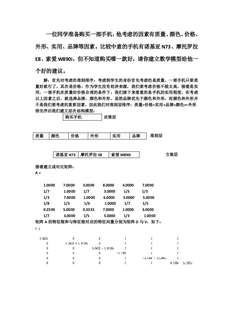 数学建模层次分析法作业