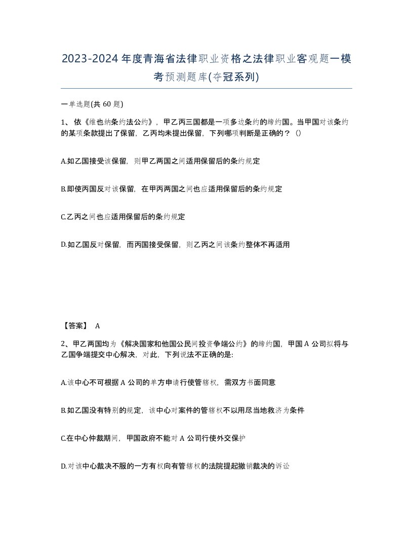 2023-2024年度青海省法律职业资格之法律职业客观题一模考预测题库夺冠系列