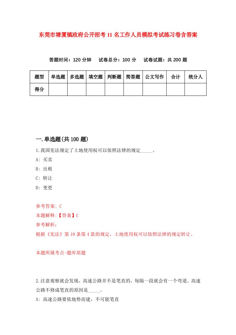 东莞市塘厦镇政府公开招考11名工作人员模拟考试练习卷含答案第9卷