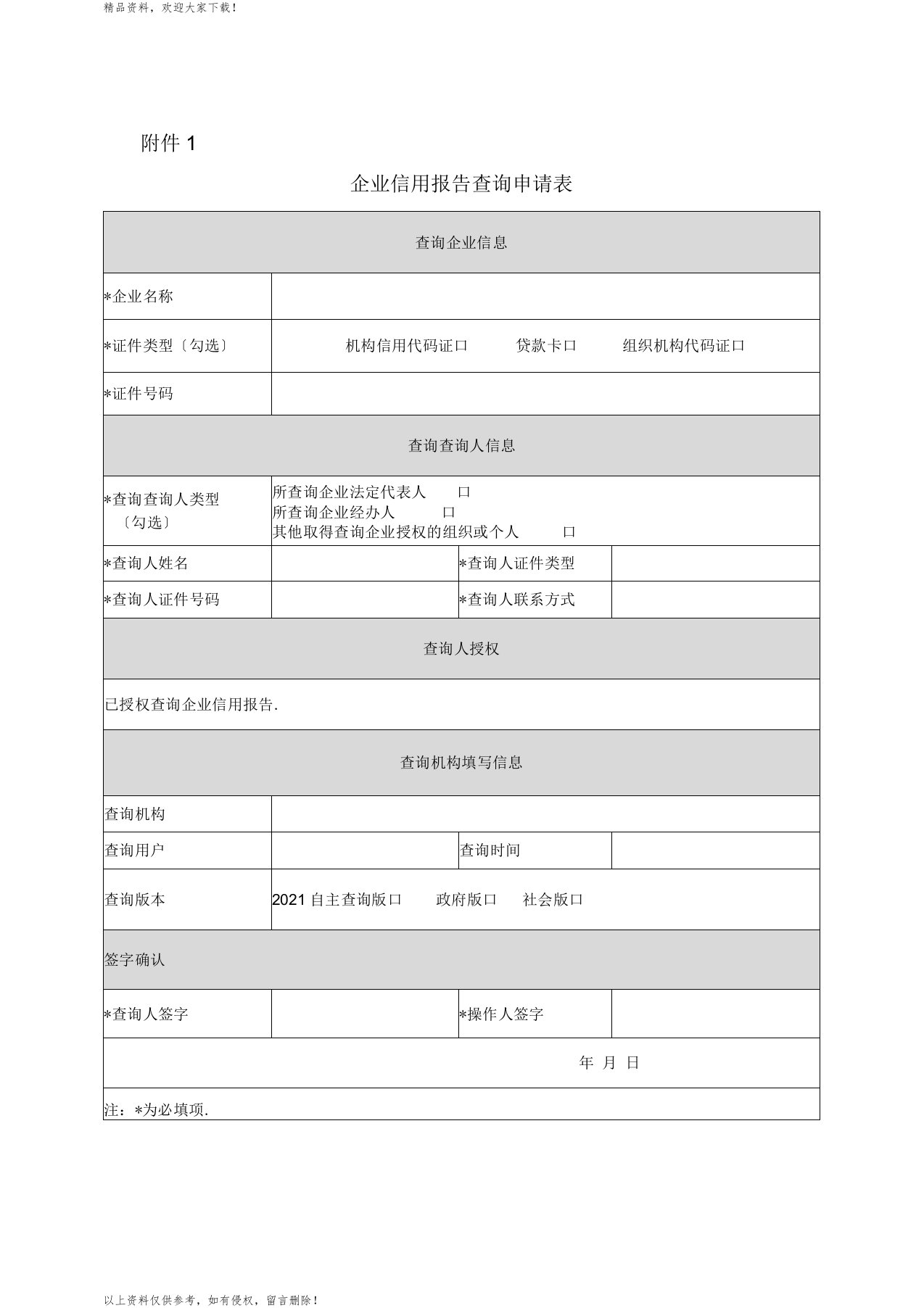 企业征信报告申请表