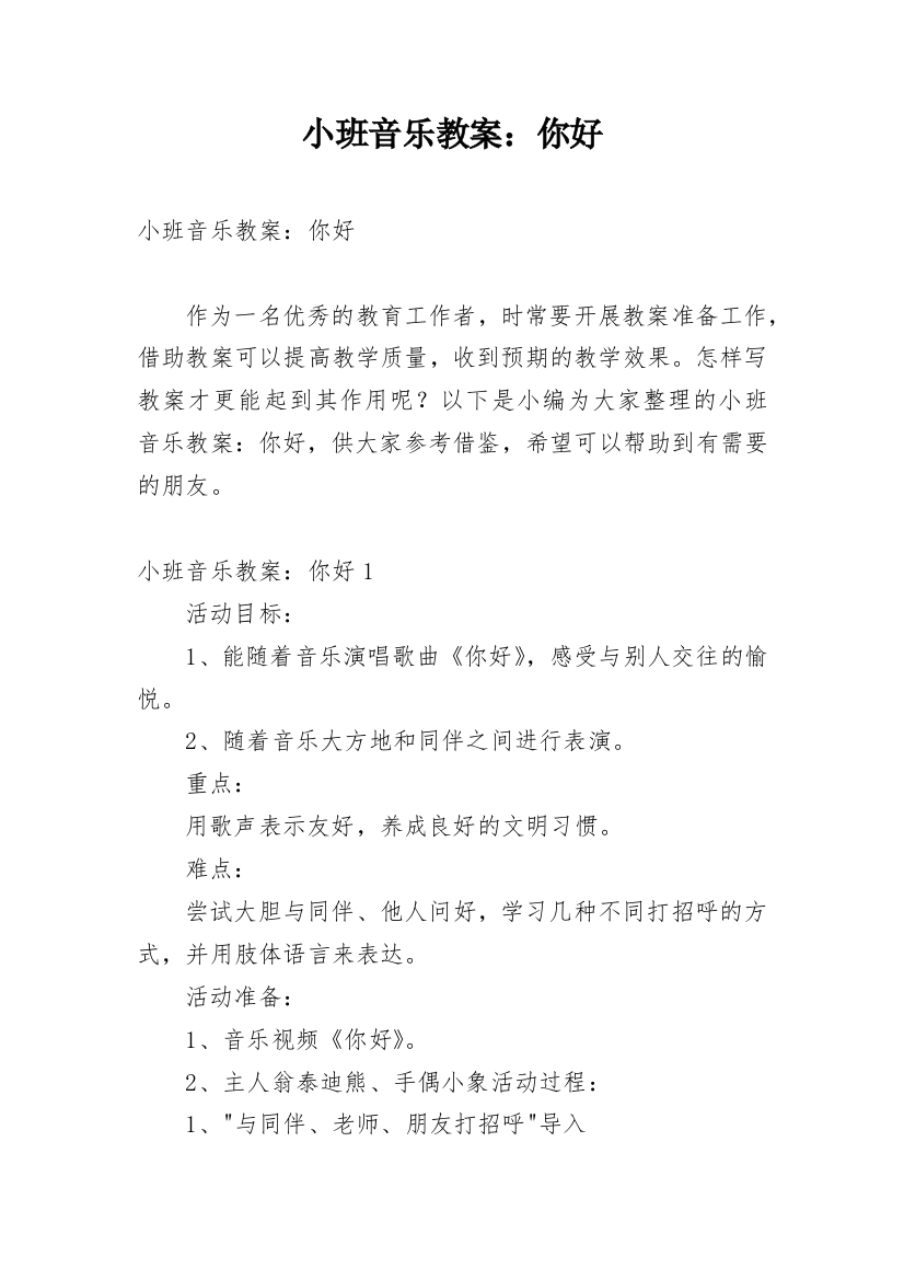 小班音乐教案：你好