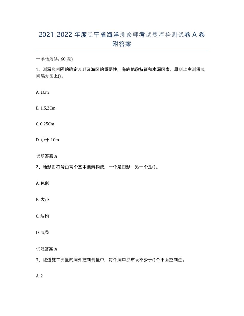 2021-2022年度辽宁省海洋测绘师考试题库检测试卷A卷附答案