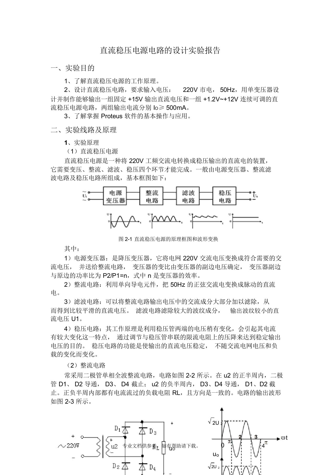 直流稳压电源电路的设计实验报告