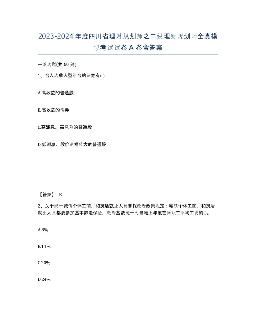 2023-2024年度四川省理财规划师之二级理财规划师全真模拟考试试卷A卷含答案