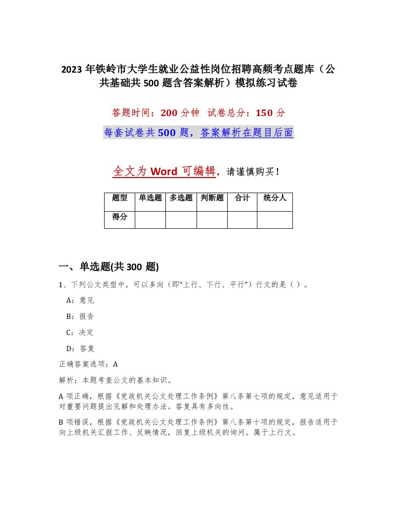 2023年铁岭市大学生就业公益性岗位招聘高频考点题库公共基础共500题含答案解析模拟练习试卷