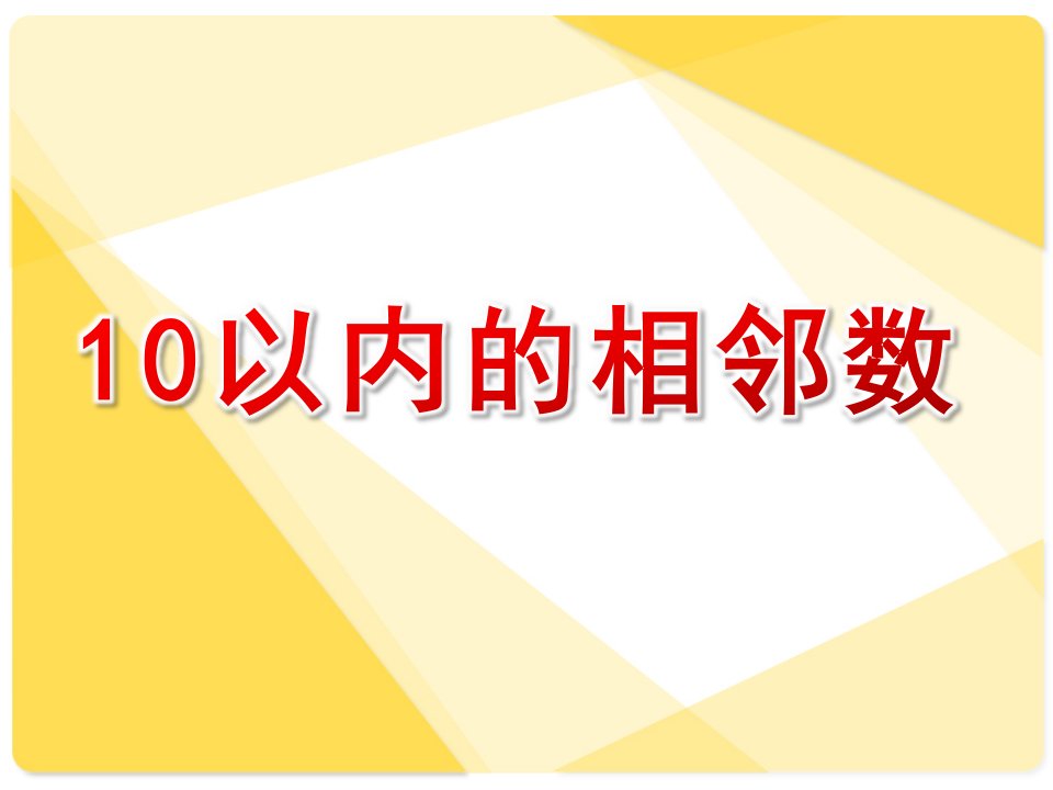 大班数学活动《10以内的相邻数》PPT课件教案10以内的相邻数