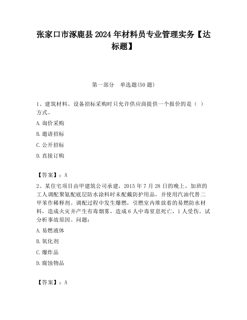 张家口市涿鹿县2024年材料员专业管理实务【达标题】