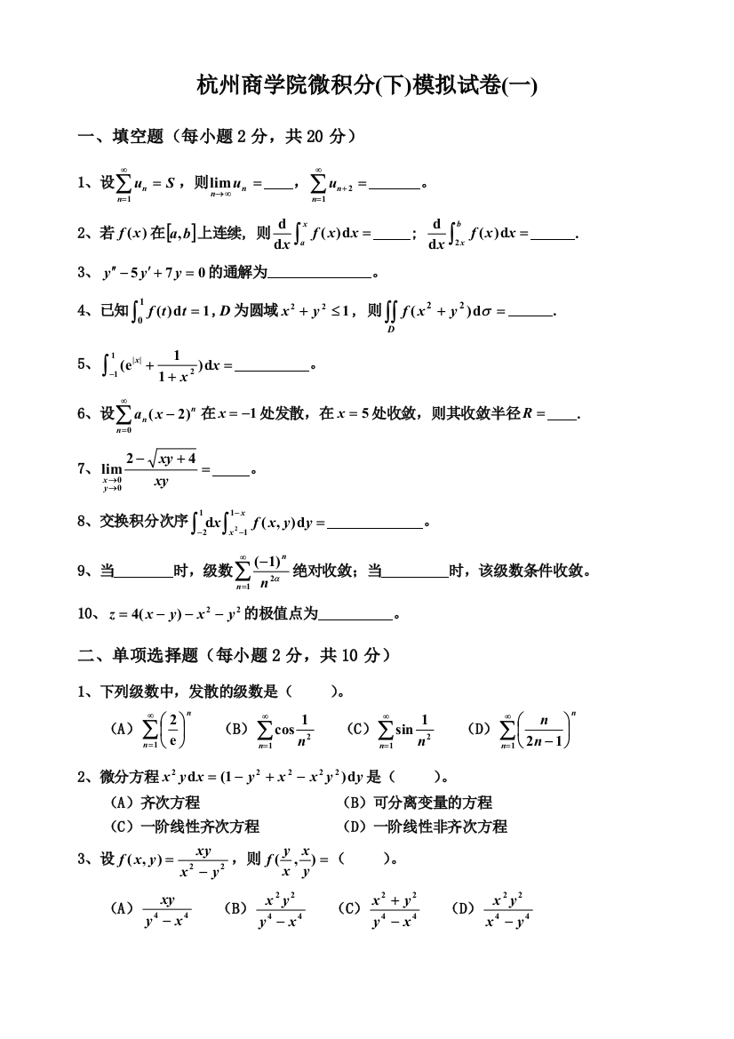 最新整理微积分下模拟试卷一