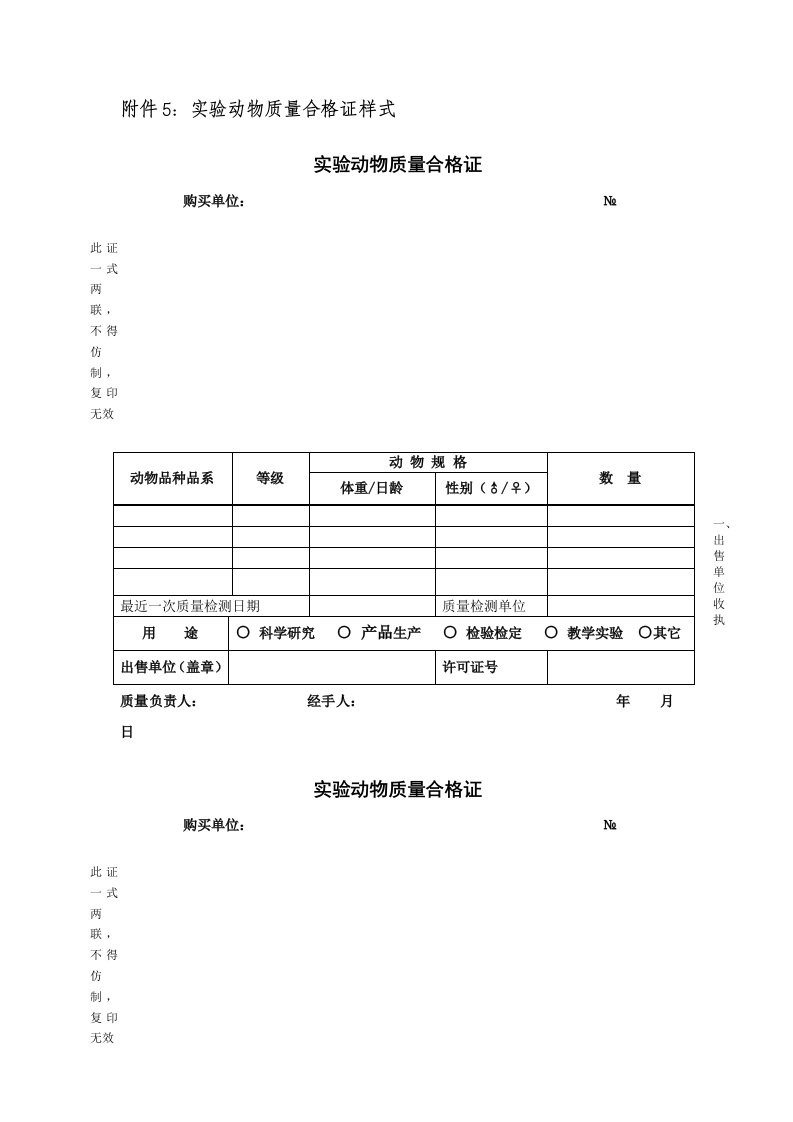 附件5：实验动物质量合格证样式