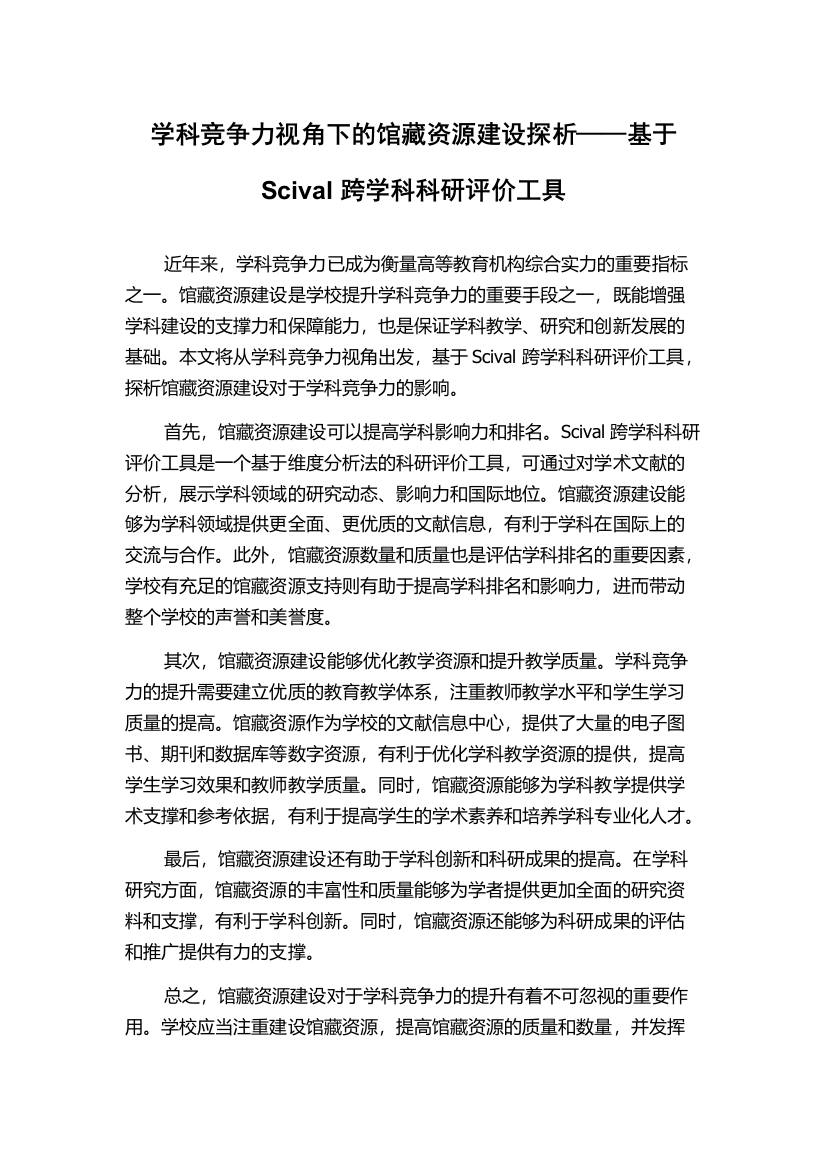 学科竞争力视角下的馆藏资源建设探析——基于Scival跨学科科研评价工具