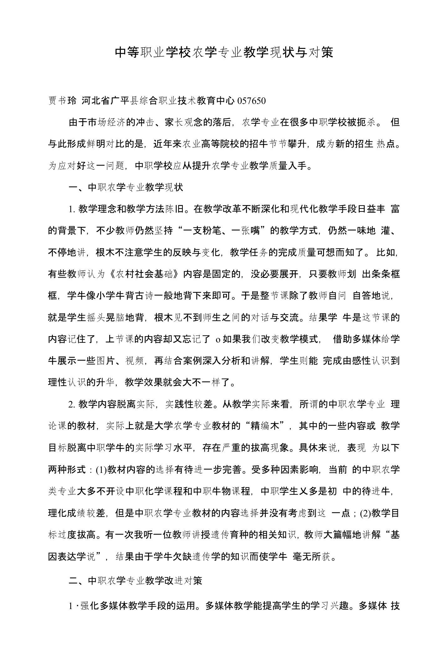 中等职业学校农学专业教学现状与对策