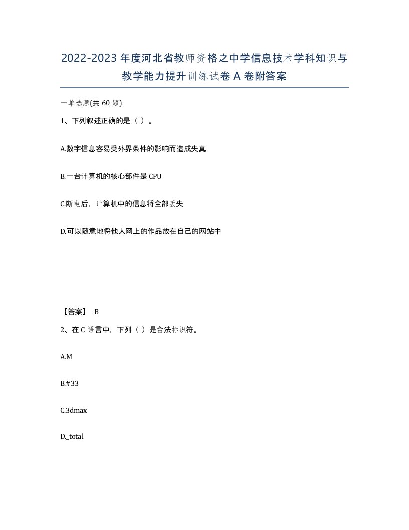 2022-2023年度河北省教师资格之中学信息技术学科知识与教学能力提升训练试卷A卷附答案