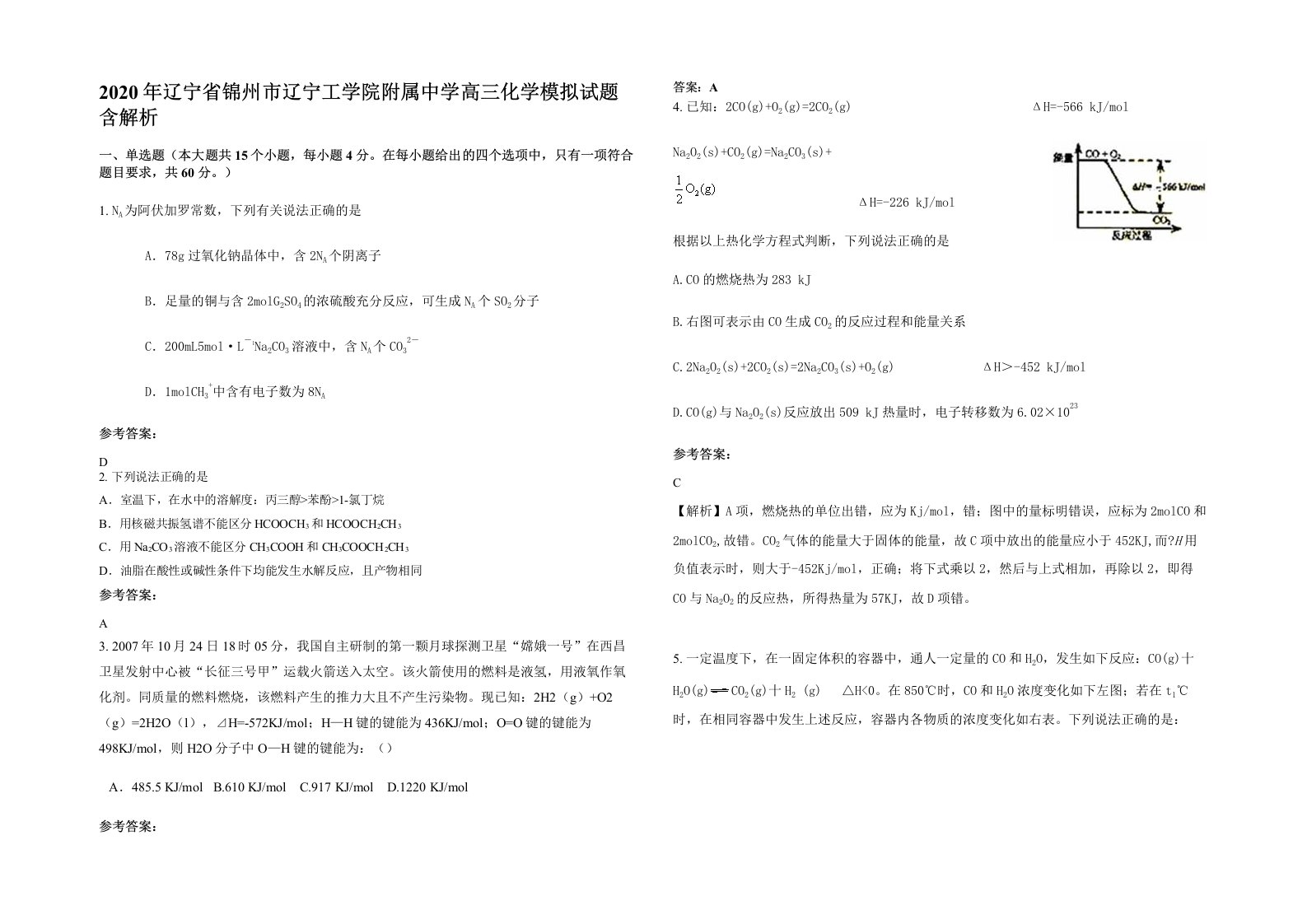 2020年辽宁省锦州市辽宁工学院附属中学高三化学模拟试题含解析