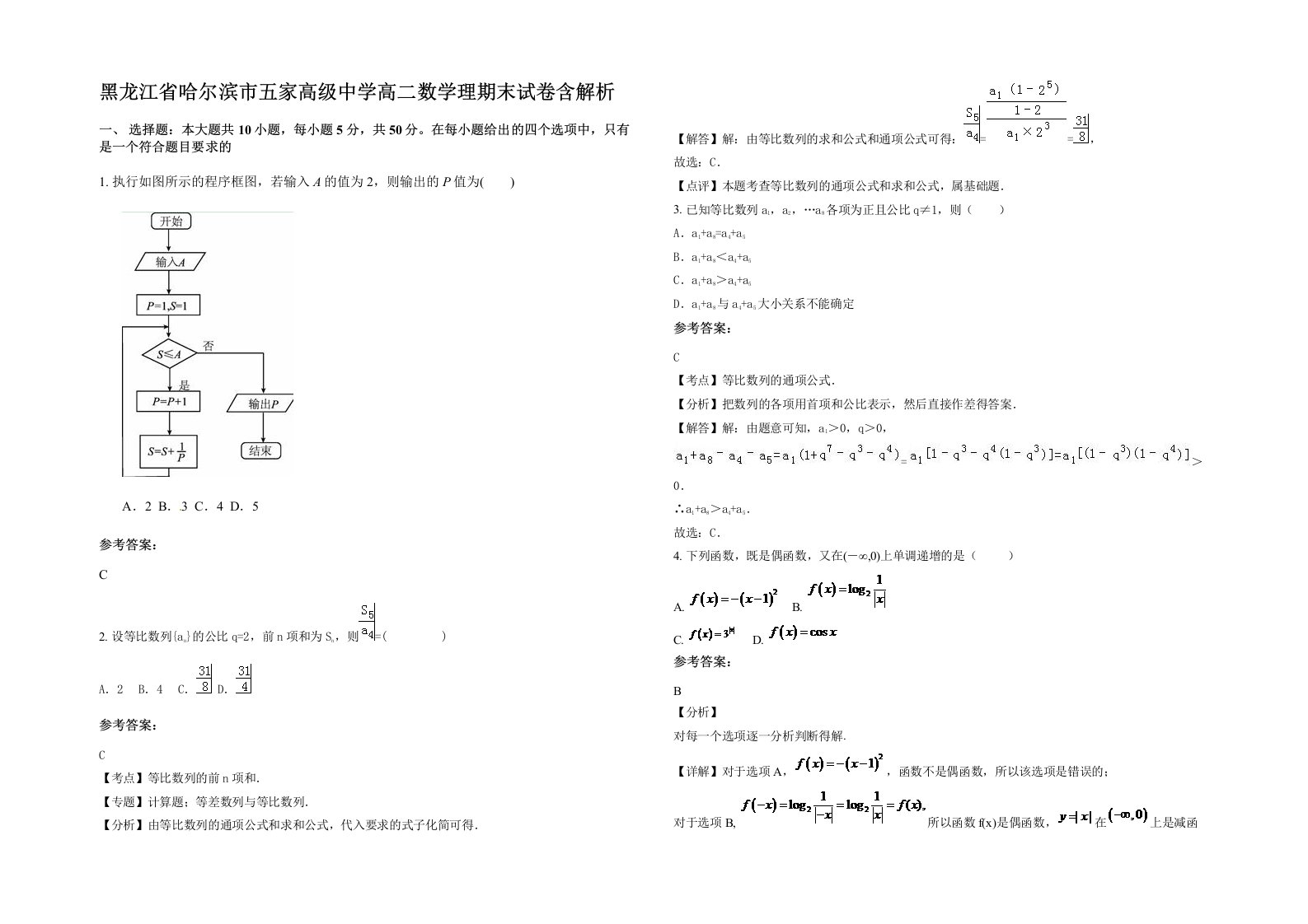 黑龙江省哈尔滨市五家高级中学高二数学理期末试卷含解析