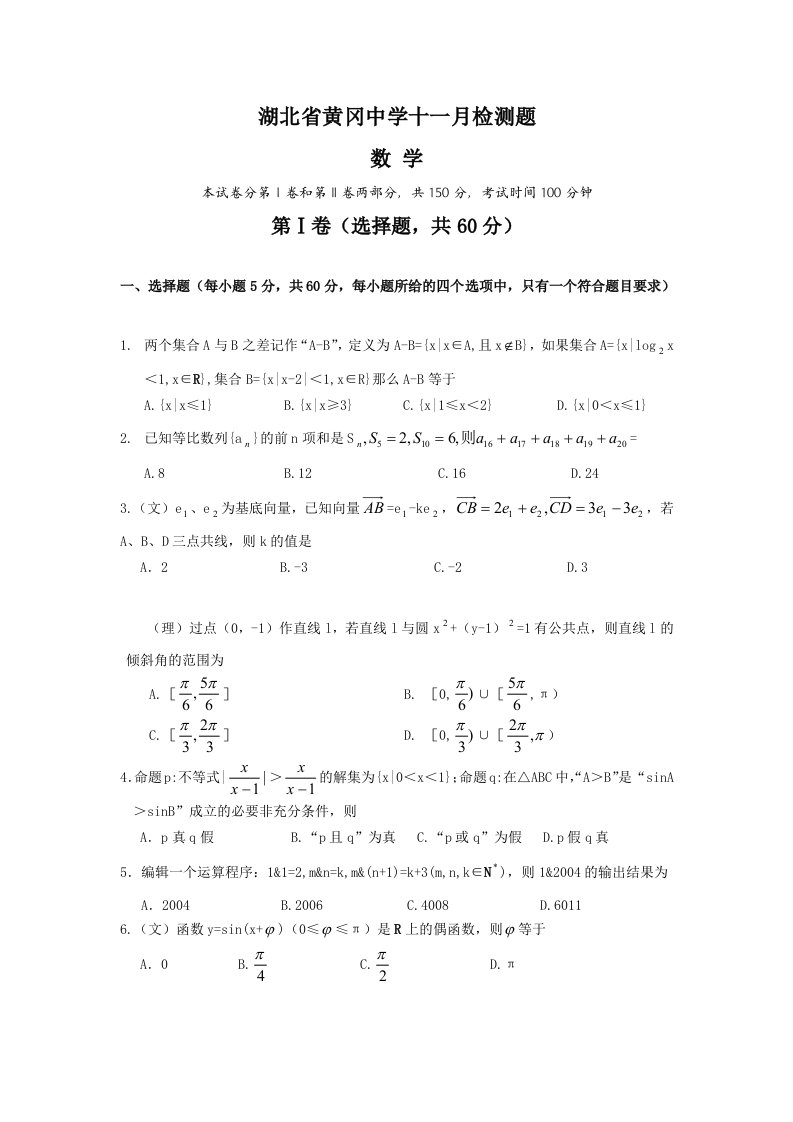 湖北省黄冈中学十一月检测题