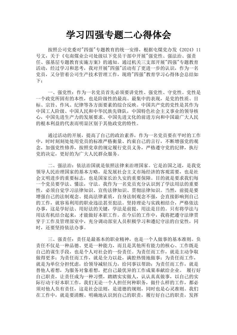 学习四强专题二心得体会