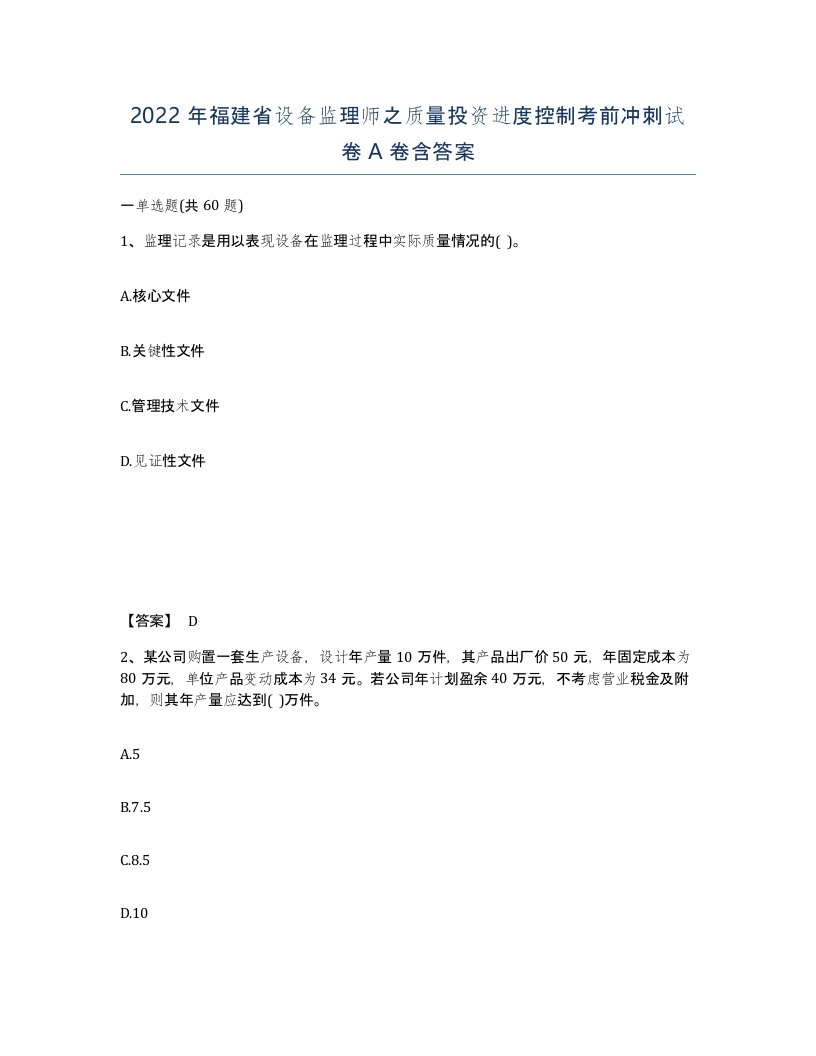 2022年福建省设备监理师之质量投资进度控制考前冲刺试卷A卷含答案