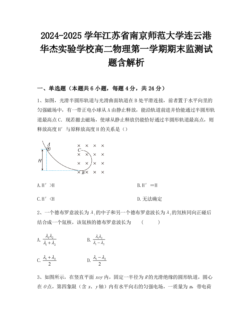 2024-2025学年江苏省南京师范大学连云港华杰实验学校高二物理第一学期期末监测试题含解析