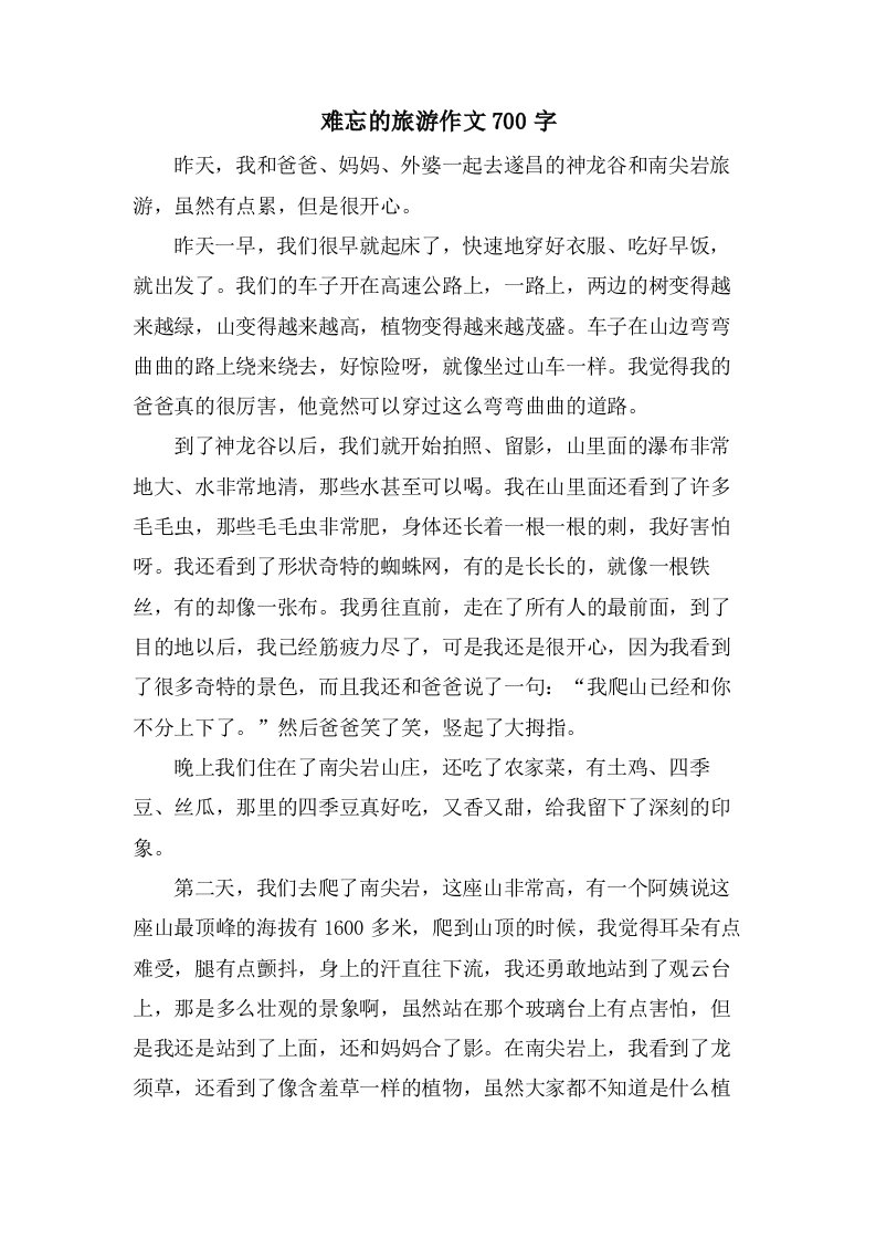 难忘的旅游作文700字