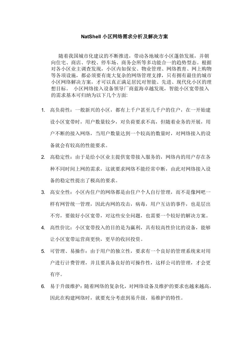 小区网络需求分析及解决方案